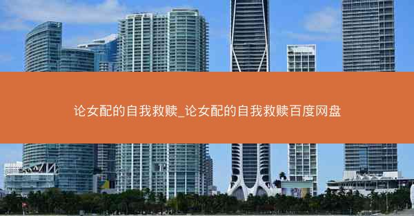 论女配的自我救赎_论女配的自我救赎百度网盘