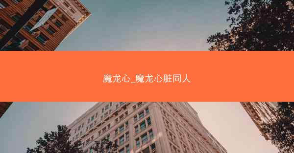魔龙心_魔龙心脏同人