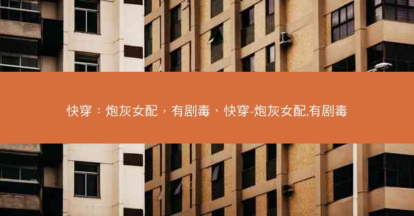 快穿：炮灰女配，有剧毒、快穿-炮灰女配,有剧毒