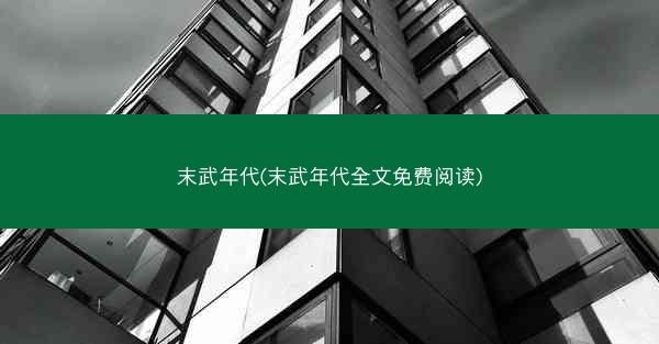 末武年代(末武年代全文免费阅读)