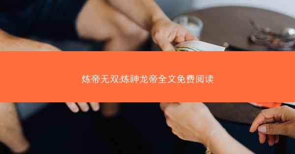 炼帝无双;炼神龙帝全文免费阅读
