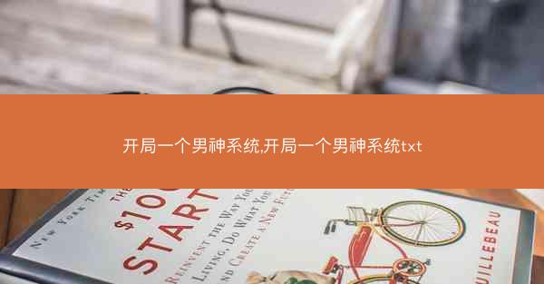 开局一个男神系统,开局一个男神系统txt