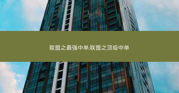 联盟之最强中单;联盟之顶级中单