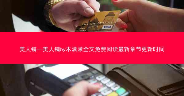美人铺—美人铺by木潇潇全文免费阅读最新章节更新时间