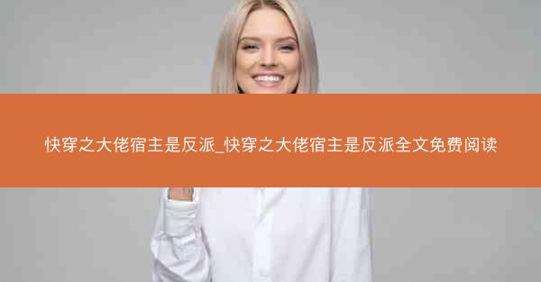 快穿之大佬宿主是反派_快穿之大佬宿主是反派全文免费阅读