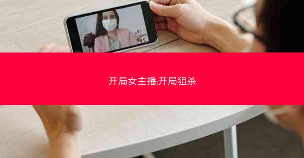 开局女主播;开局狙杀
