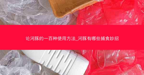 论河豚的一百种使用方法_河豚有哪些捕食妙招
