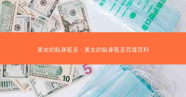 美女的贴身医圣、美女的贴身医圣百度百科 美女的贴身医圣、美女的贴身医圣百度百科