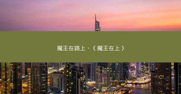 魔王在路上、《魔王在上》