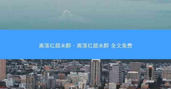 离落红颜未醉、离落红颜未醉 全文免费