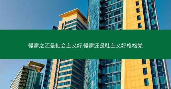 慢穿之还是社会主义好,慢穿还是社主义好格格党